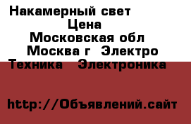 Накамерный свет SWIT S-2010 F › Цена ­ 8 000 - Московская обл., Москва г. Электро-Техника » Электроника   
